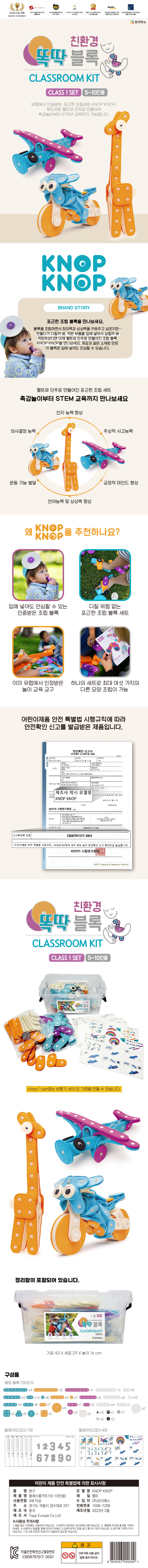 조이매스 친황경 똑딱 블록 CLASSROOM KIT 1